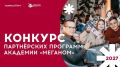 Академия «Меганом» проводит Конкурс партнерских программ 2027 и приглашает к сотрудничеству организации для проведения образовательных мероприятий в сфере культуры, искусства и молодежной политики!