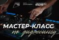 За хорошим вайбом — сюда. Хочешь узнать, как создаются те самые сеты, под которые невозможно устоять на месте? Тогда приходи на творческую лабораторию «МузЛаб» в рамках которой состоится мастер-класс по диджеингу