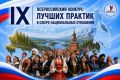 IХ Всероссийский конкурс лучших практик в сфере национальных отношений