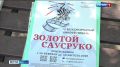 В разгаре заявочная кампания на участие в шестом международном кинофестивале "Золотой Саусруко", который проводится в Адыгее с 2021 года