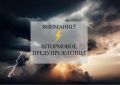 ВНИМАНИЕ! Экстренное предупреждение