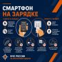 МЧС России по Республике Адыгея обращает внимание: ЗАРЯДКА СМАРТФОНА — ЭТО НЕ ШУТКИ!