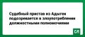 Судебный пристав из Адыгеи подозревается в злоупотреблении должностными полномочиями