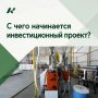 С чего начинается инвестиционный проект?