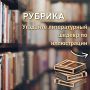 «УГАДАЙТЕ ЛИТЕРАТУРНЫЙ ШЕДЕВР ПО ИЛЛЮСТРАЦИИ!»