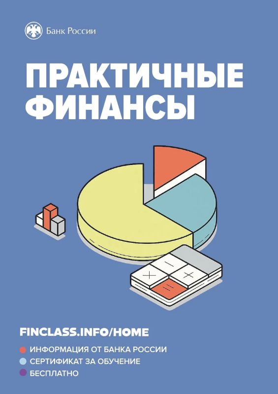Бесплатный онлайн-курс «Практичные финансы: от знаний к действиям» – для всех занятых граждан Бесплатный онлайн-курс «Практичные финансы: от знаний к действиям» – для всех занятых граждан