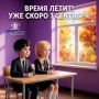 Совсем скоро наступит 1 сентября — день, который с волнением ждут и дети, и родители, и педагоги