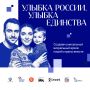 Улыбка объединяет Россию!. Стартовал всероссийский конкурс «Улыбка России. Улыбка единства», который проходит с 9 июля по 20 сентября