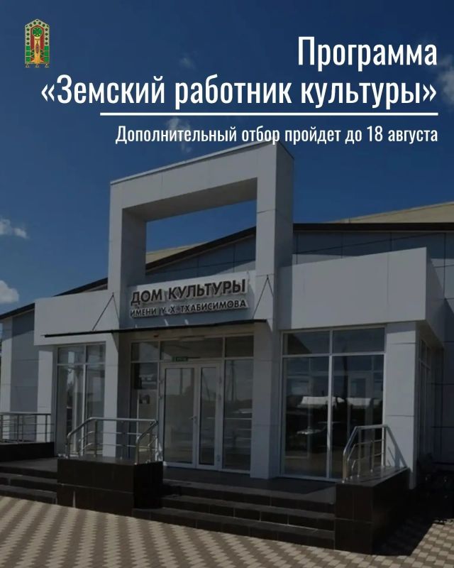 Завершен основной этап приема заявок на участие в программе «Земский работник культуры» в Республике Адыгея