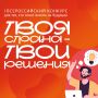 ТВОЯ СТРАНА – ТВОИ РЕШЕНИЯ
