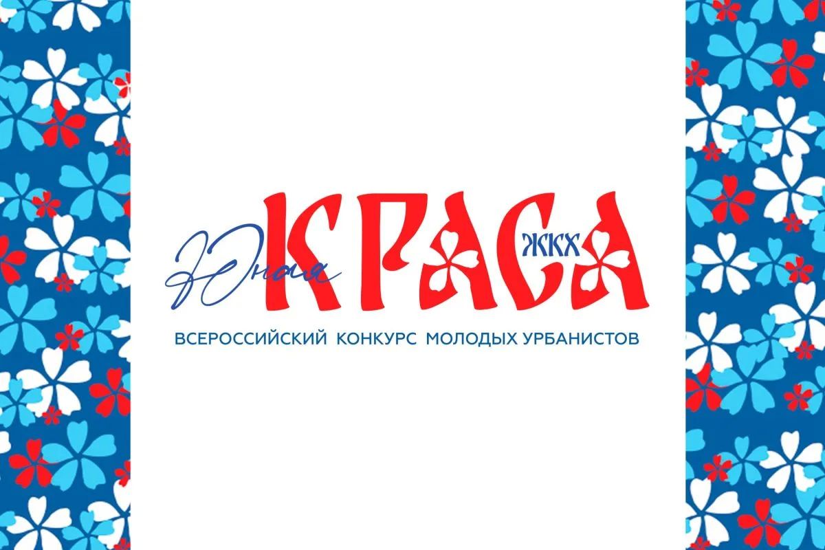 С 1 июня 2026 года открыта регистрация участников второго Всероссийского конкурса идей в сфере жилищно-коммунального и городского хозяйства «Юная КРАСА ЖКХ»