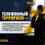 Телефонный терроризм — это преступление
