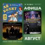 Афиша культурных событий августа