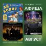 Афиша культурных событий августа уже в нашем канале в МАКС!