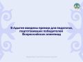 Мурат Кумпилов подписал указ о премировании педагогов за успехи учеников на Всероссийской олимпиаде школьников