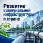 4,3 тысячи объектов ЖКХ модернизировали в России