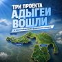 Адыгея вошла в число победителей XI Всероссийского конкурса лучших проектов создания комфортной городской среды