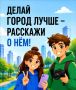 Прими участие в конкурсе медиаконтента «Блогеры благоустройства»
