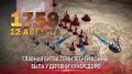 12-е августа 1759 года. Памятная дата военной истории России