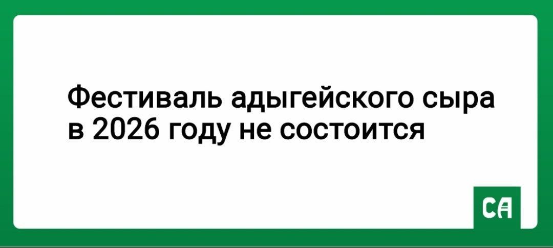 Фестиваль адыгейского сыра в 2026 году не состоится