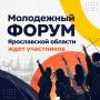 Молодежный форум Ярославской области — регистрация открыта!
