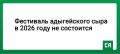 Фестиваль адыгейского сыра в 2026 году не состоится