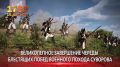 15 августа 1799 года. Памятная дата военной истории России