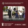Сегодня, 19 августа, в 18:00 на эстраде «Ракушка» Городского парка культуры и отдыха г. Майкопа состоится концерт Камерного музыкального салона