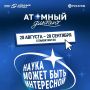 Жители Адыгеи могут проверить свои знания в «Атомном диктанте — 2026»