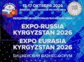 ������ ������������� ������������ �������� �EXPO EURASIA KYRGYZSTAN 2026� � �� �������� ��������������