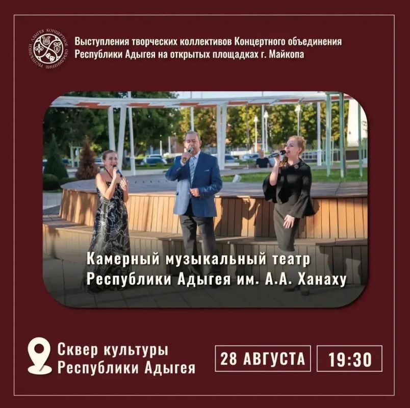 Сегодня, 28 августа творческие коллективы Концертного объединения республики Адыгея представят концерты на открытых площадках: Сегодня, 28 августа творческие коллективы Концертного объединения республики Адыгея представят концерты на открытых площадках: