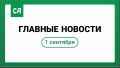 Глава Адыгеи поздравил школьников и студентов с Днём знаний