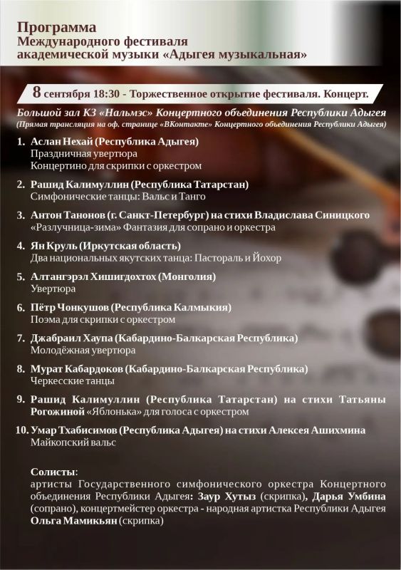 Международный фестиваль академической музыки «Адыгея музыкальная» Международный фестиваль академической музыки «Адыгея музыкальная»