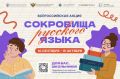 С 10 сентября по 15 октября пройдет всероссийская акция «Сокровища русского языка» в рамках культурно-образовательного проекта «Культура для школьников»