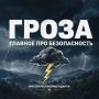 МЧС России напоминает необходимые правила во время грозы