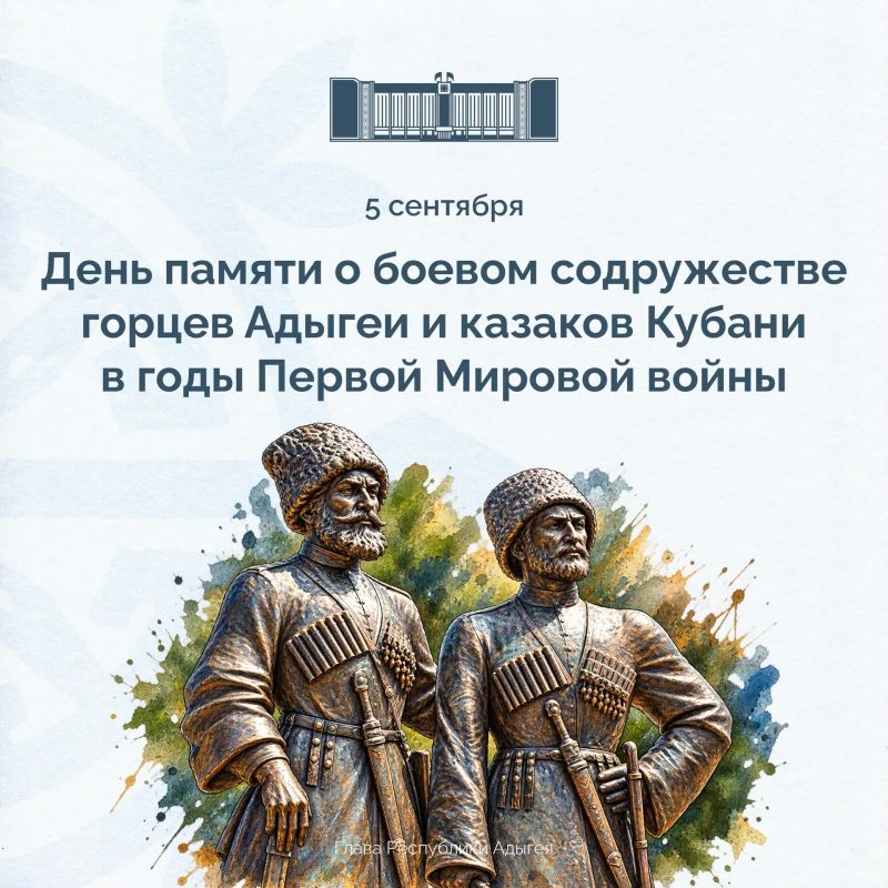 Мурат Кумпилов: Сегодня отмечается День памяти о боевом содружестве горцев Адыгеи и казаков Кубани в годы Первой мировой войны