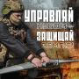 Геннадий Митрофанов: Служба по контракту: стань оператором беспилотных систем