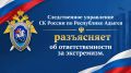 Следственное управление СК России по Республике Адыгея предупреждает об уголовной ответственности за экстремизм