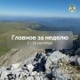 Главные события прошедшей недели: