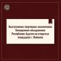График выступлений творческих коллективов Концертного объединения Республики Адыгея на открытых площадках: