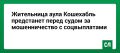 Жительница аула Кошехабль предстанет перед судом за мошенничество с соцвыплатами