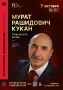 В Пушкинском народном доме состоится творческий вечер с Муратом Куканом