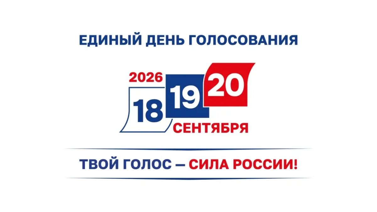 Выборы - 2026. Уже завтра начнутся выборы