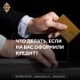 Если кредит взяли на вас. Однажды можно заглянуть в кредитную историю и обнаружить там заем, о котором вы впервые слышите