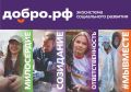 Добро.рф. объединяет возможности для общественных инициатив