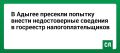 В Адыгее пресекли попытку внести недостоверные сведения в госреестр налогоплательщиков