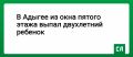 В Адыгее из окна пятого этажа выпал двухлетний ребенок