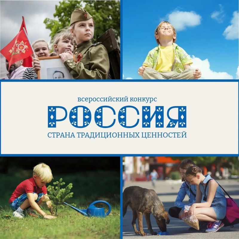 Юных россиян и иностранцев приглашают к участию в конкурсах «Россия — страна традиционных ценностей» и «Расскажи миру о своей Родине» Юных россиян и иностранцев приглашают к участию в конкурсах «Россия — страна традиционных ценностей» и «Расскажи миру о своей Родине»