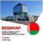 Вебинар «Экспорт товаров и услуг в Республику Беларусь