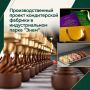 «Шоколатье» реализует проект в индустриальном парке «Энем»